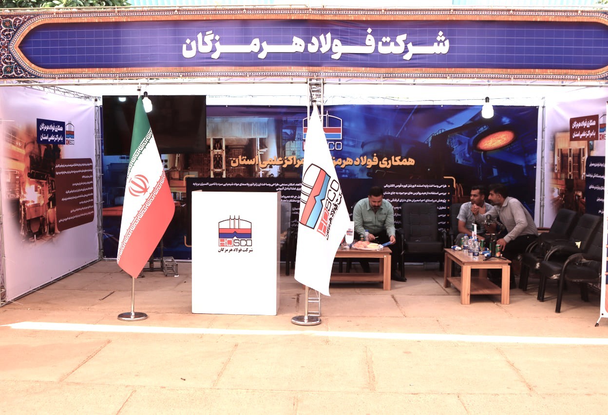 حضور شرکت فولاد هرمزگان در نمایشگاه دستاوردهای پژوهش و فناوری